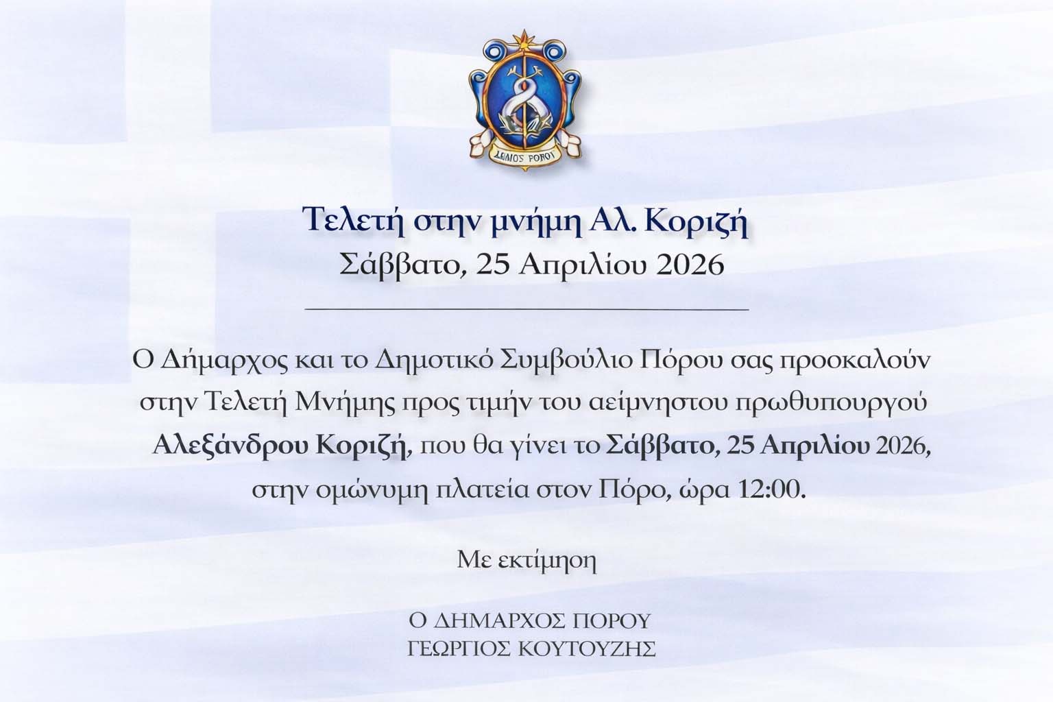 ΤΕΛΕΤΗ ΣΤΗ ΜΝΗΜΗ ΤΟΥ ΑΕΙΜΝΗΣΤΟΥ ΠΡΩΘΥΠΟΥΡΓΟΥ ΑΛ. ΚΟΡΙΖΗ ΣΤΗΝ ΟΜΩΝΥΜΗ ΠΛΑΤΕΙΑ ΣΤΟΝ ΔΗΜΟ ΠΟΡΟΥ, ΤΟ ΣΑΒΒΑΤΟ 25 ΑΠΡΙΛΙΟΥ 2026